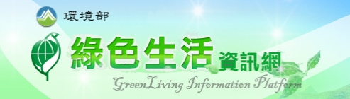 環境部綠色生活資訊網