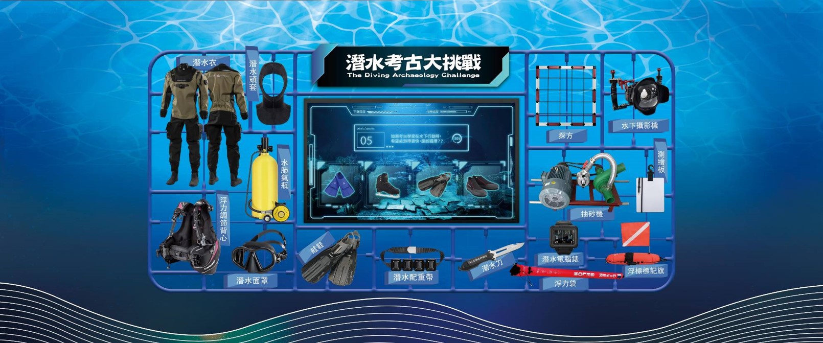 潛水考古大挑戰