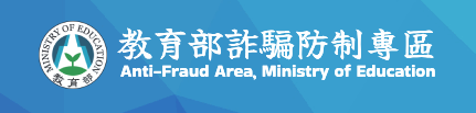 普發現金詐騙防制宣導資源(另開新視窗)