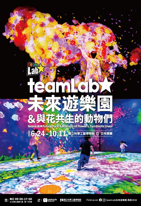 teamLab Future Park & Animals of Flowers, Symbiotic Lives(teamLab未來遊樂園&與花共生的動物們)