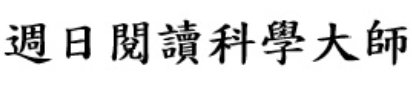週日閱讀科學大師