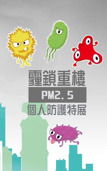 霾鎖重樓-PM2.5個人防護特展