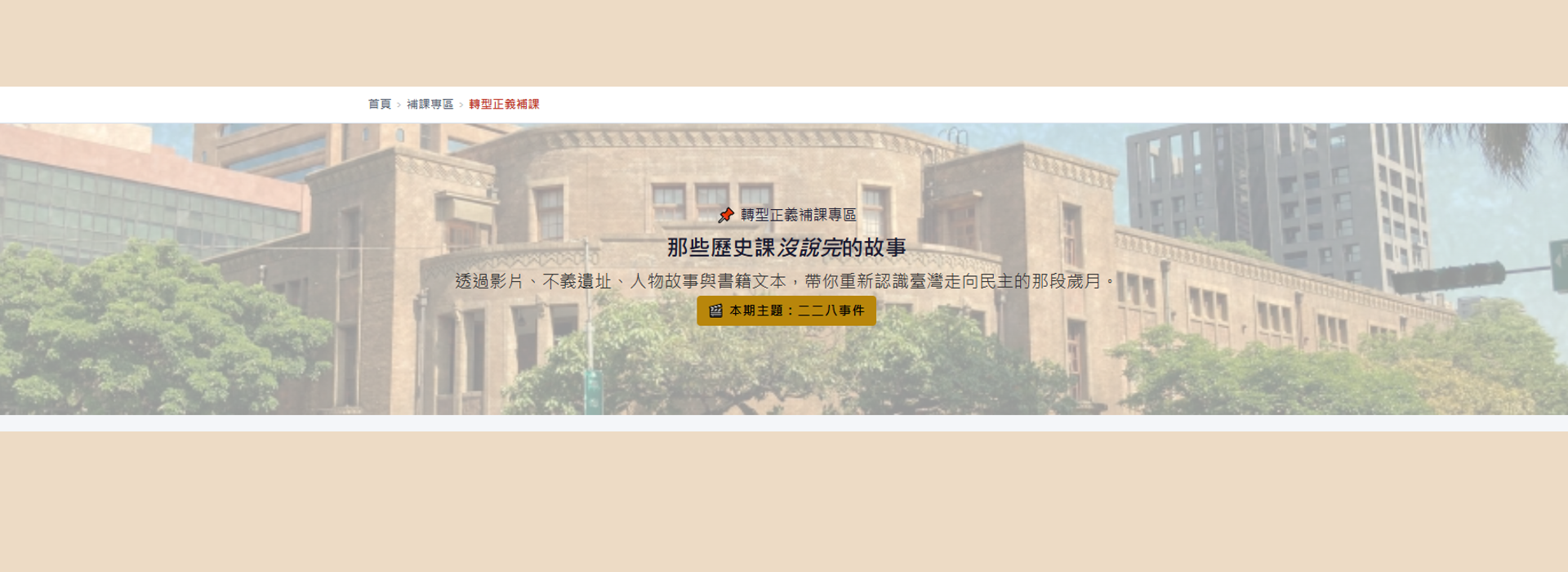 「補課了沒？」人權及轉型正義教育專區(另開新視窗)