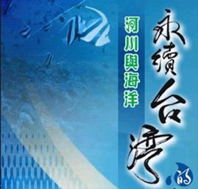 Challenges of Sustainable Taiwan- Rivers and Ocean