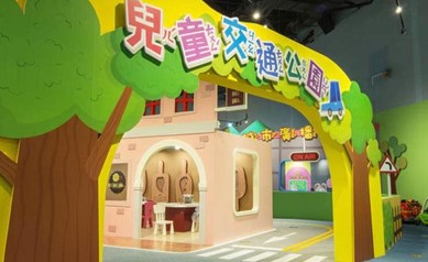 兒童交通公園