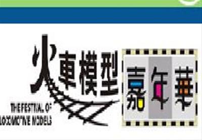 The Festival of Locomotive Models