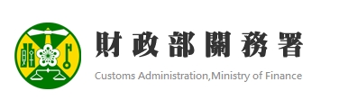 關務署出境入境誠實申報(另開新視窗)