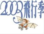 2003 flying Season Series