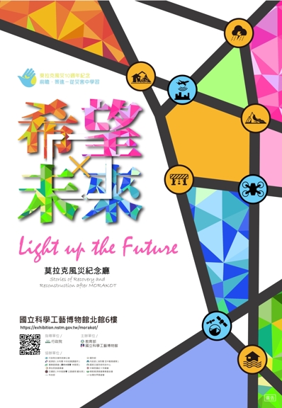 Light up the future：Stories of Recovery and Reconstruction after MORAKOT(希望 · 未來 莫拉克風災紀念廳)