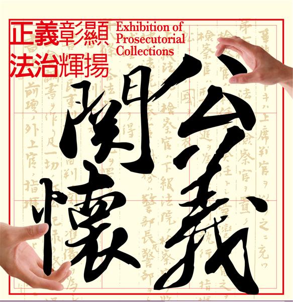 正義彰顯、法治輝揚--檢察文物展