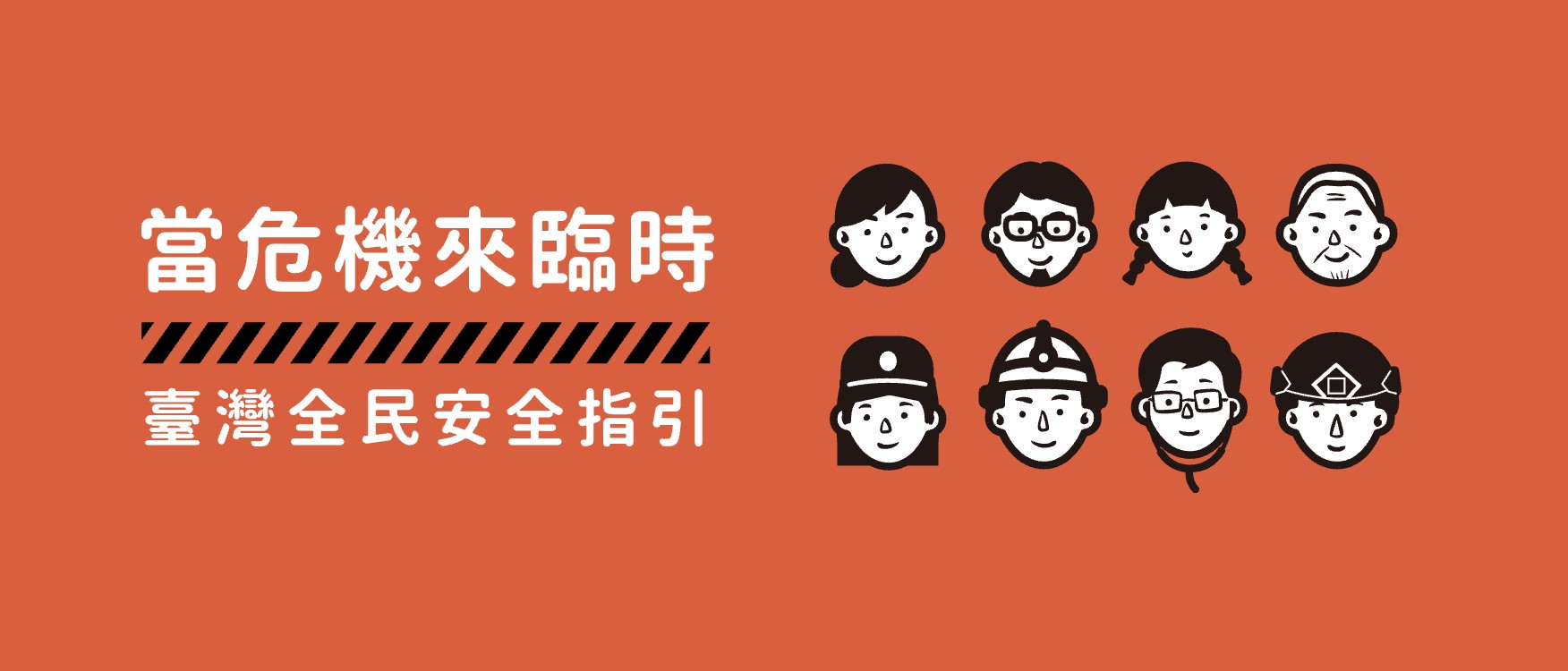 當危機來臨時：臺灣全民安全指引(另開新視窗)