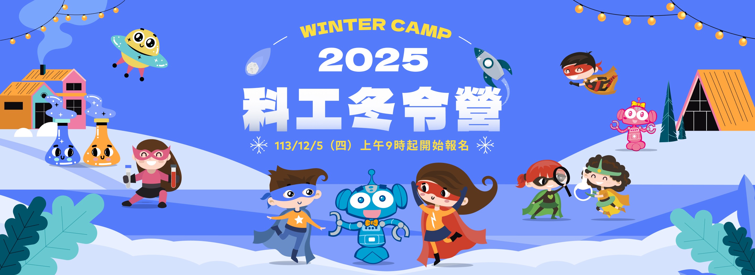 2025科工冬令營(另開新視窗)