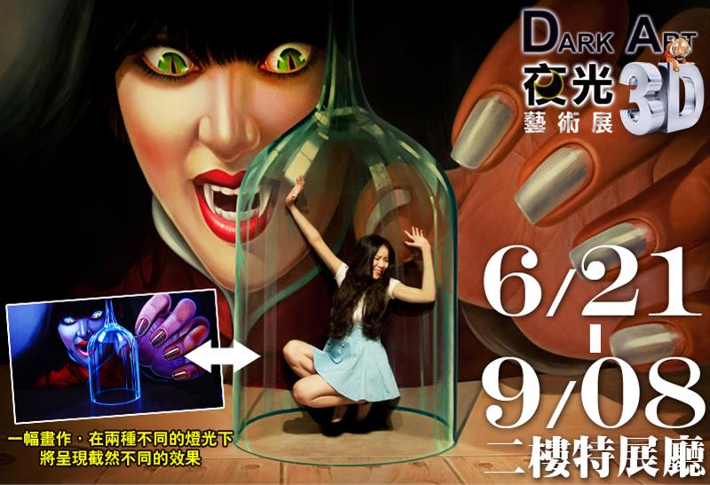 Dark Art 夜光3d藝術展