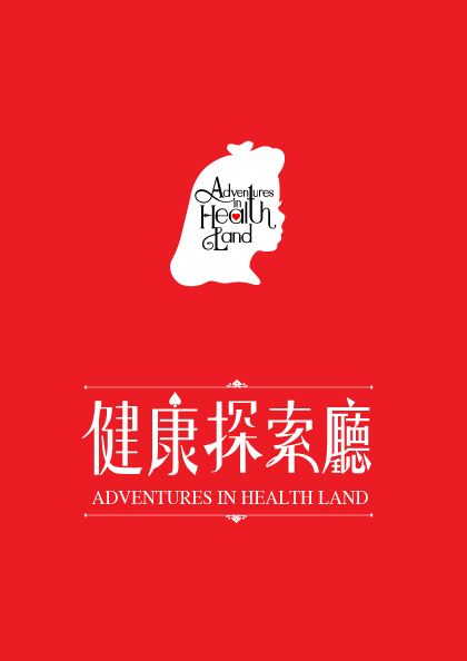 ​Adventures in Health Land(健康探索廳)