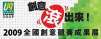 Special Exhibition of 2009 U19 Taiwan Creativity Competition