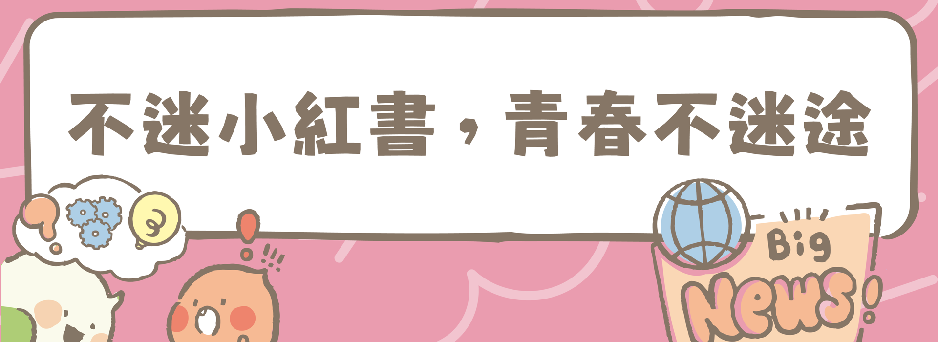 「不迷小紅書，青春不迷途」專區(另開新視窗)