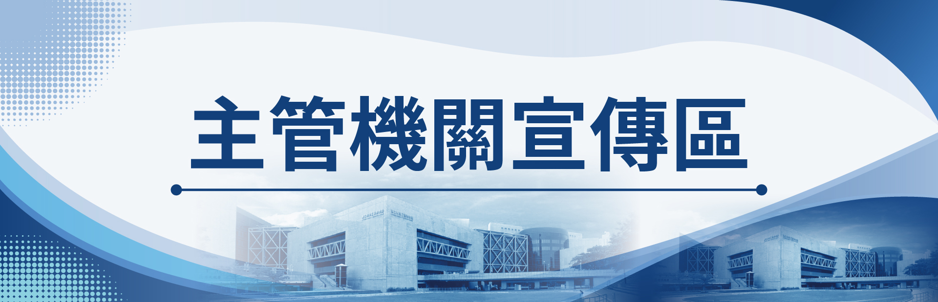 主管機關宣傳區(另開新視窗)