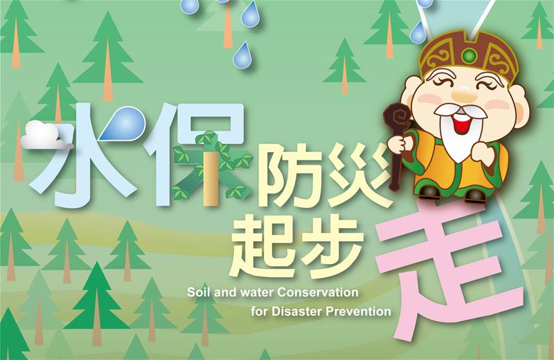 莫拉克風災重建展示館-水土保持防災教育專區 ｢水保防災起步走｣特展