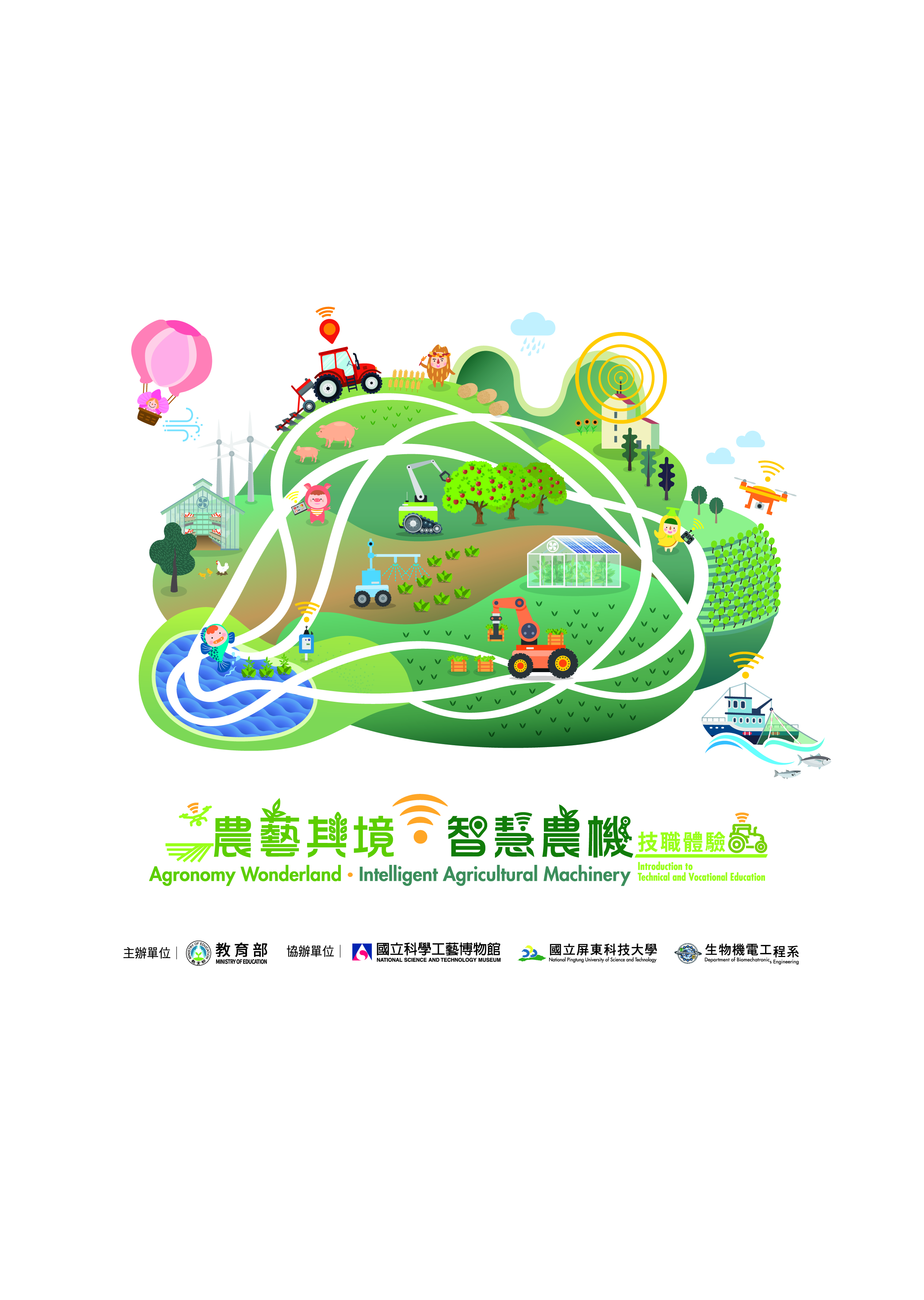 Agronomy Wonderland ．Intelligent Agricultural Machinery(農藝其境 智慧農機 技職體驗)