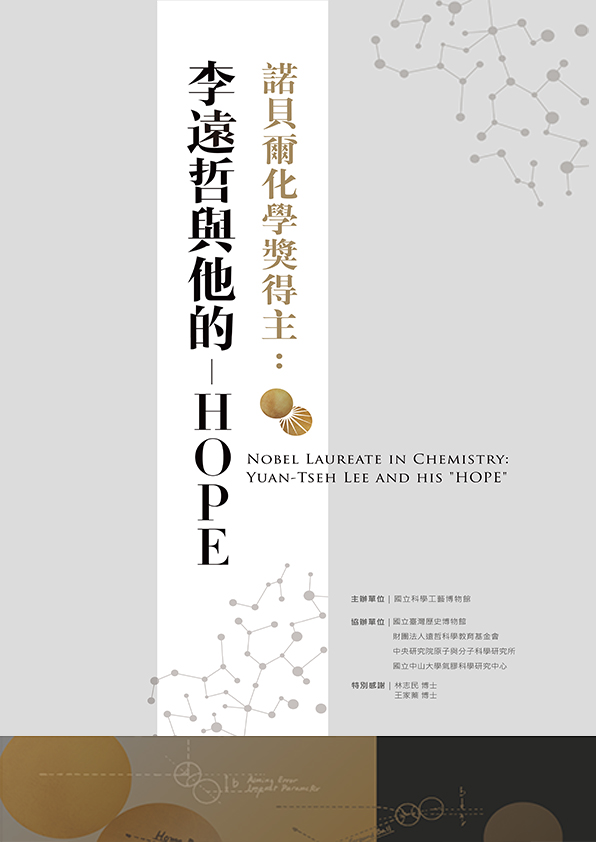 「諾貝爾化學獎得主:李遠哲與他的”HOPE”」特展