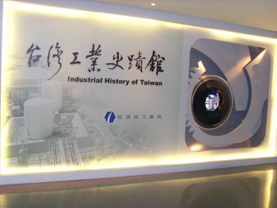 台灣工業史蹟館