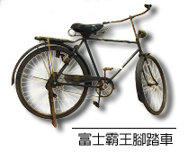 富士霸王腳踏車