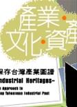 產業、文化、資產-保存台灣產業圖譜