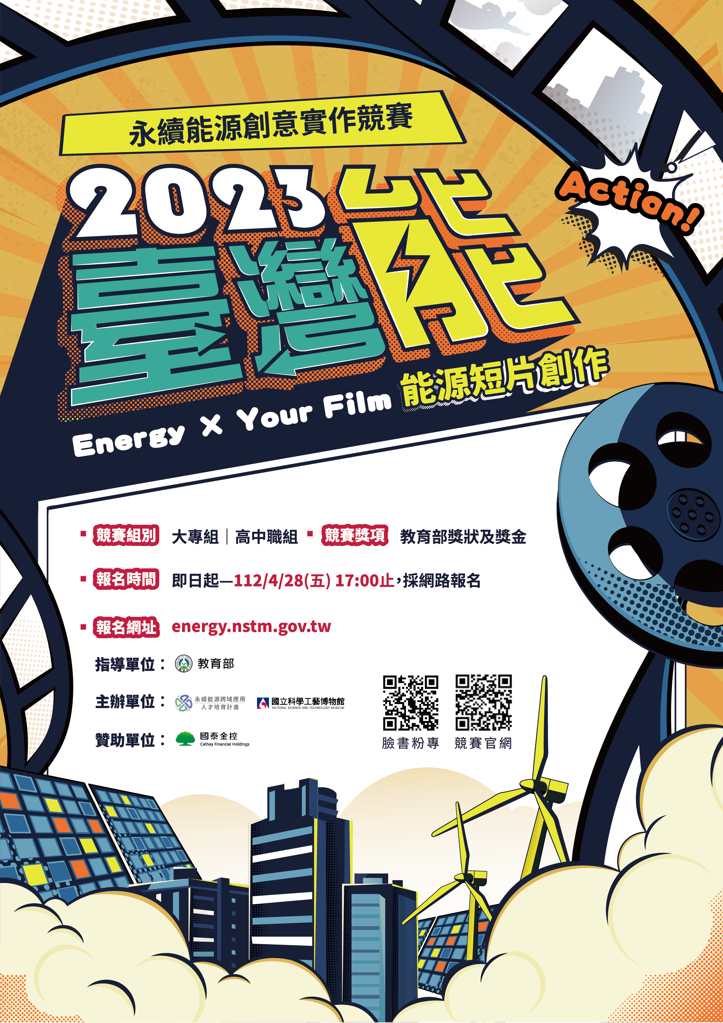 2023教育部永續能源競賽-短片創作組