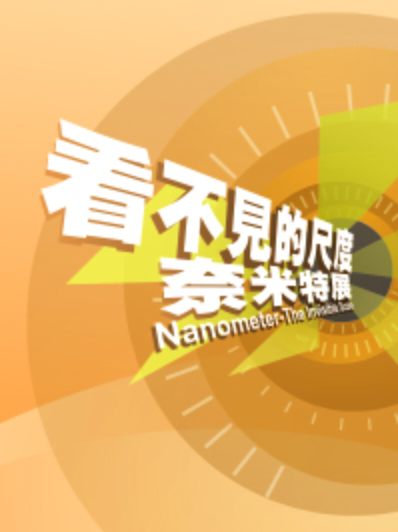 看不見的尺度—奈米特展  /  Nanometer-The Invisible Scale