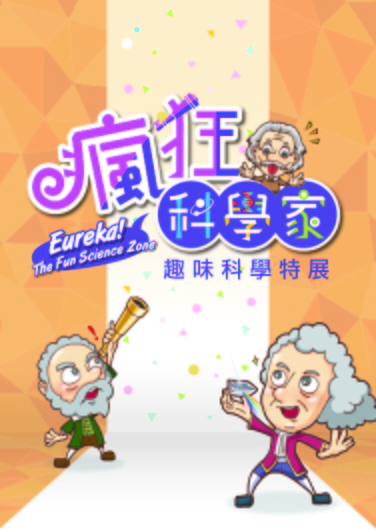 瘋狂科學家-趣味科學特展 / Eureka! Fun Science Zone