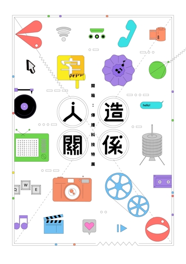 人造關係 開箱：傳播科技特展 / Unboxing Communication Technologies