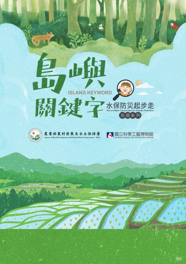 島嶼關鍵字-水保防災起步走 / "Start with Soil & Water"