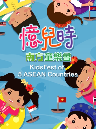 「憶兒時：南方童樂會」特展  / KidsFest of 5 ASEAN Countries