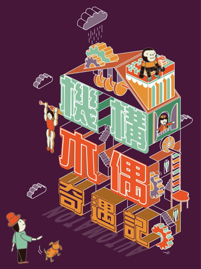 機構木偶奇遇記  /  Automata Exhibition