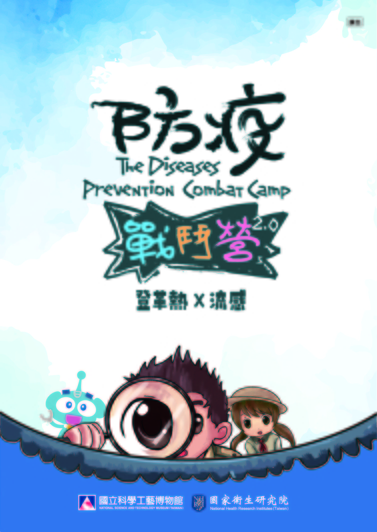 防疫戰鬥營 / Disease Prevention Combat Camp